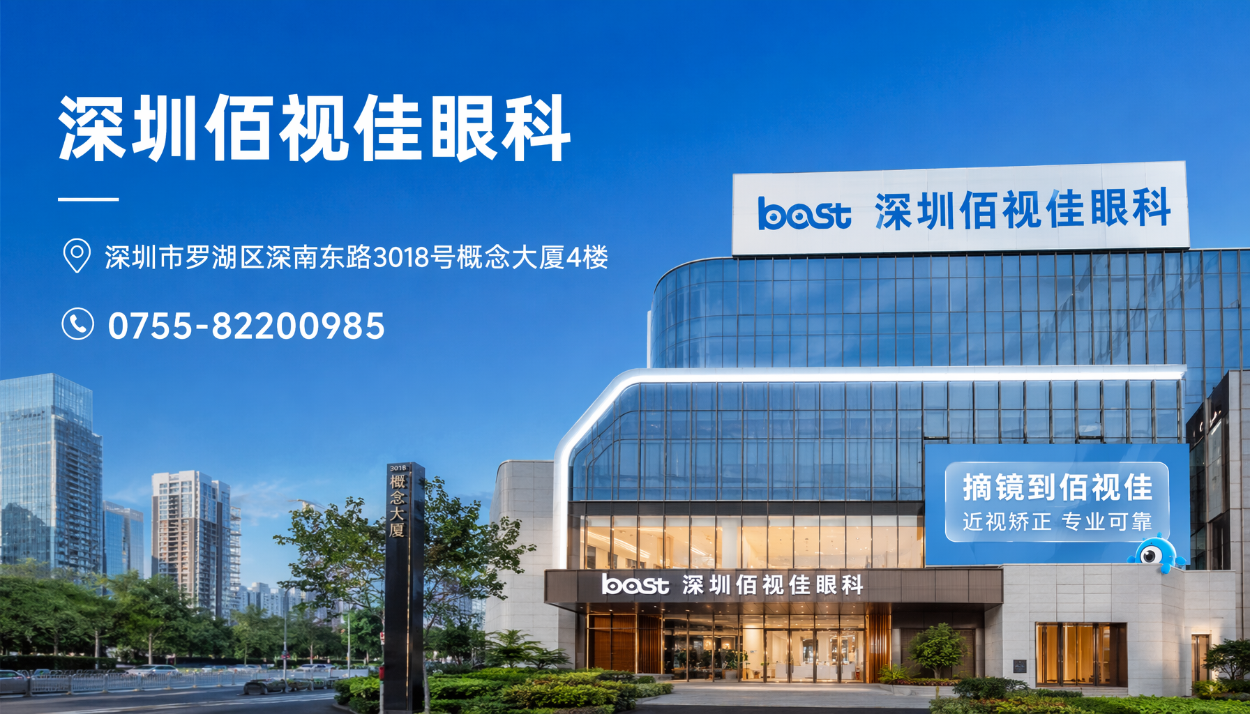 龙岩市 深圳佰视佳眼科地址：罗湖区深南东路3018号概念大厦4楼