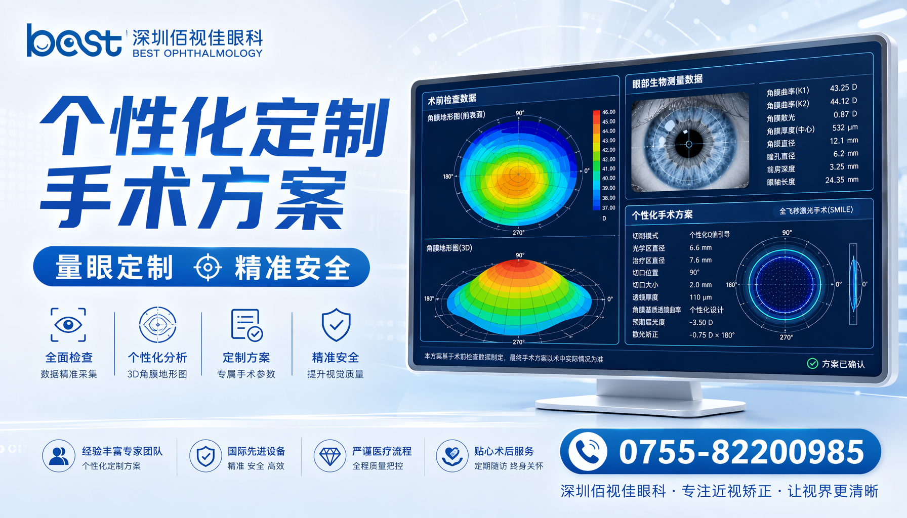 长沙市 深圳佰视佳眼科按眼部数据定制矫正方案
